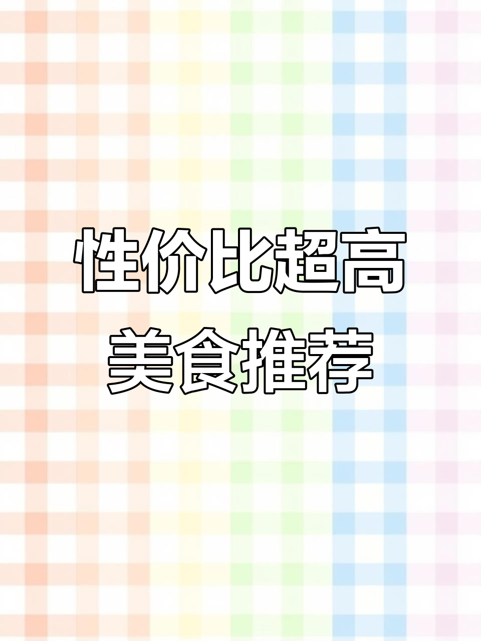 这家店太值了!四人餐只要118,超实惠年夜饭首选