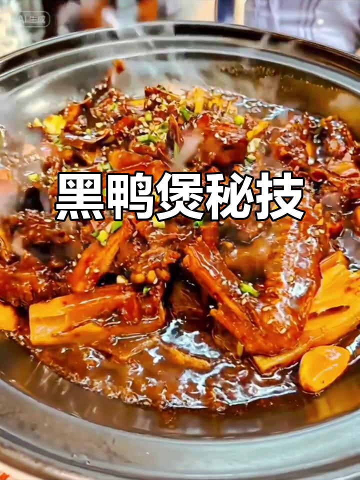 武汉黑鸭煲秘籍,回味无穷!