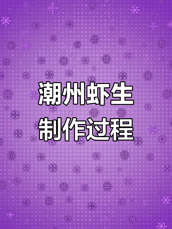 潮州虾生制作揭秘,鱼生鲜美背后的秘密