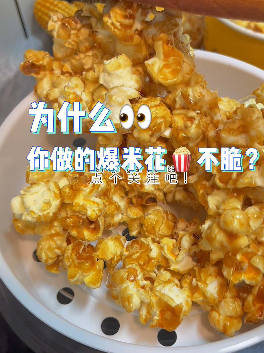 为什么你做的爆米花不脆?