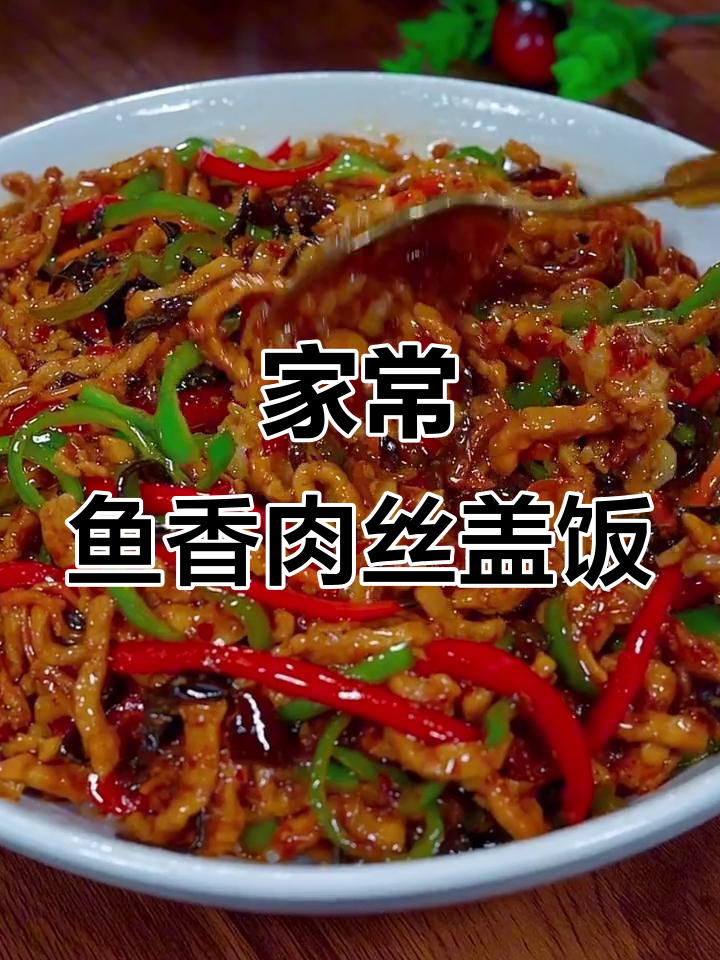 鱼香肉丝盖饭，简单又美味，米饭配菜一学就会