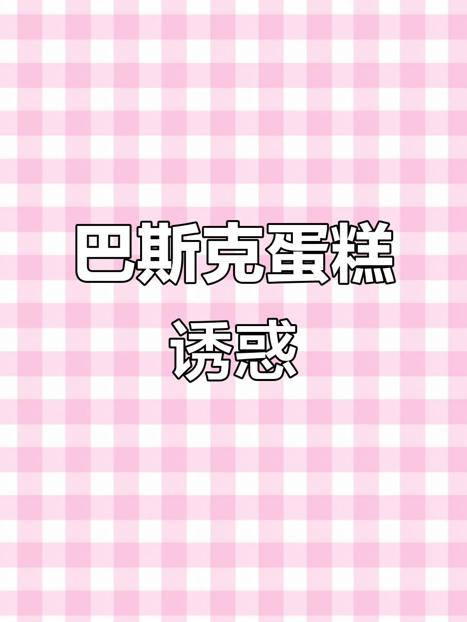 这款巴斯克蛋糕,口感绵软如冰淇淋,吃一次就停不下来!