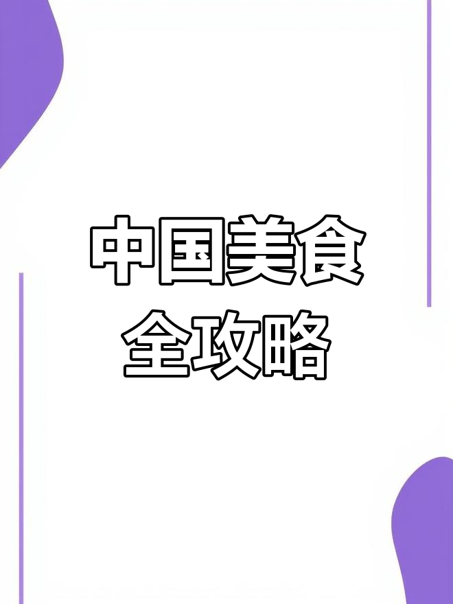 三本食谱大全,教你做中国八大菜系家常美味