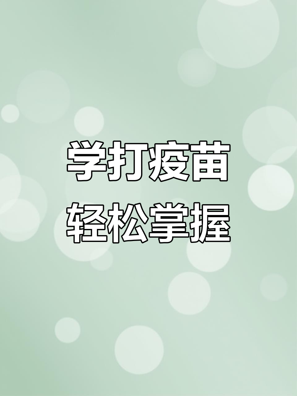 羊注射技巧大揭秘:肌肉、皮下、皮内全解析
