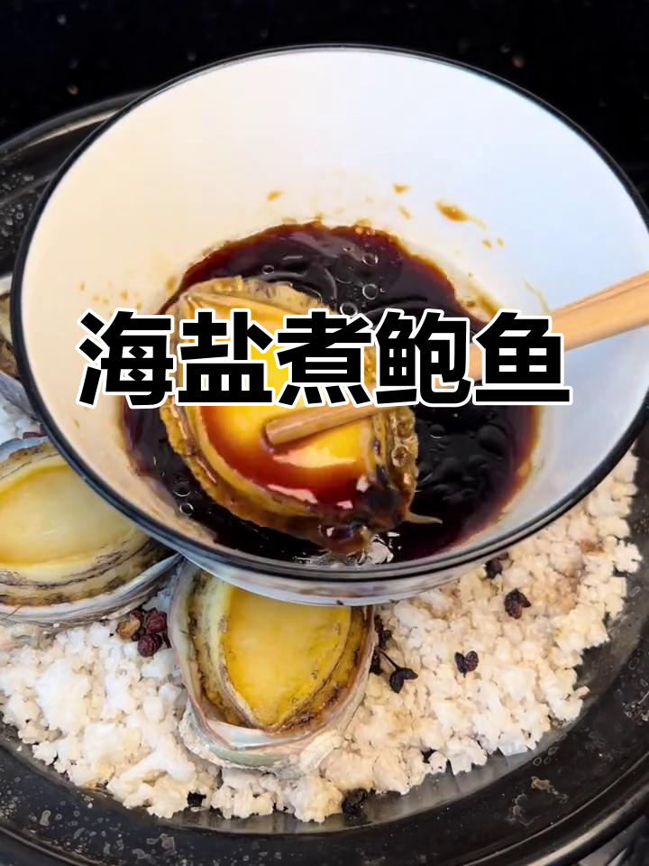 盐焗鲍鱼的做法,香气扑鼻