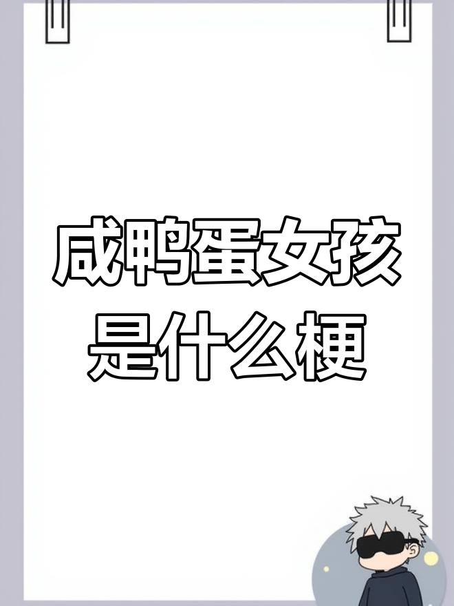 咸鸭蛋女孩:外表纯洁,内心邪恶的可爱形象