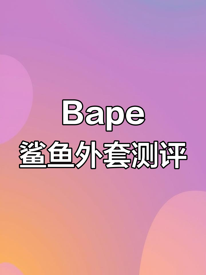 Bape鲨鱼外套高低版本大对比，细节决定品质