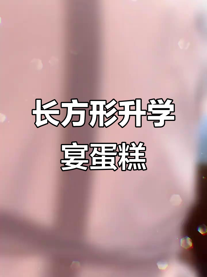 升学宴必备!22英寸长方形蛋糕,完美庆祝成功时刻