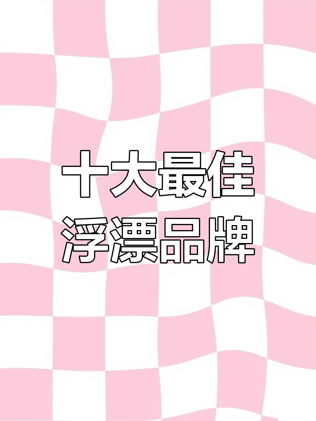 十大浮漂品牌排名,哪个最适合你?