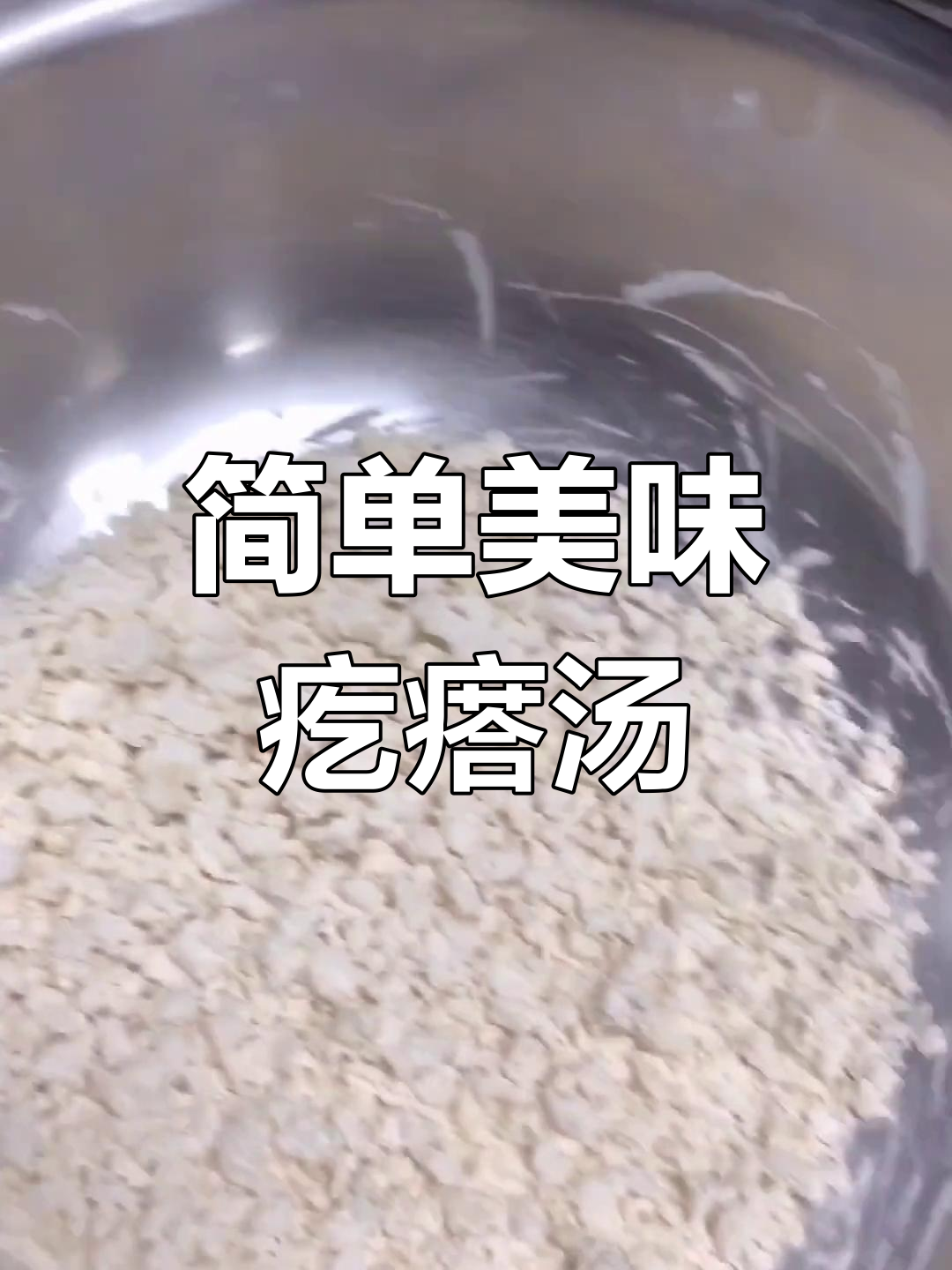 三分钟家常疙瘩汤做法