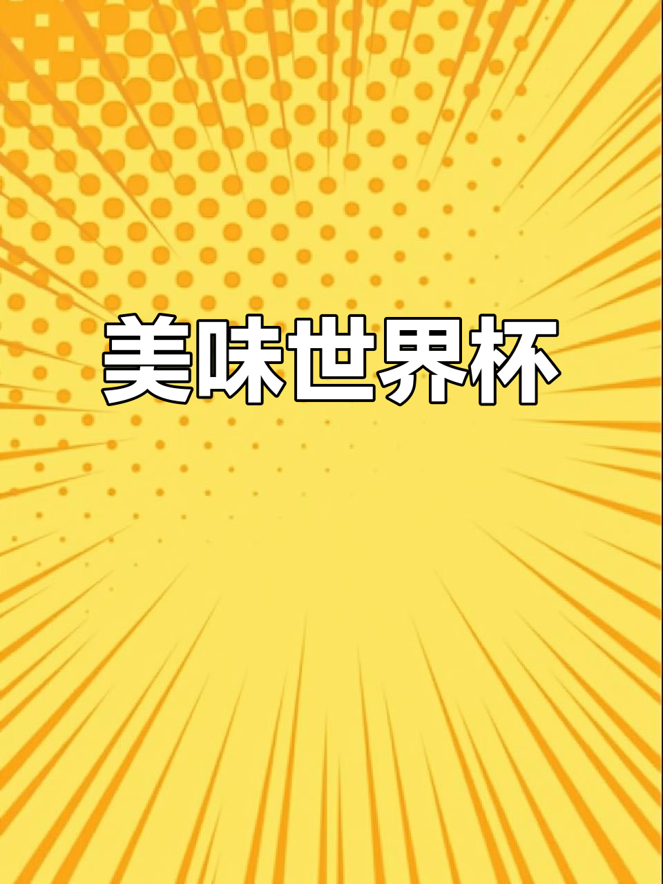 世界杯期间,简单又美味的剁椒牛排炒饭谁能抗拒?