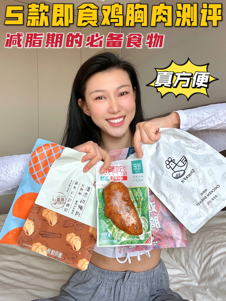 减脂减肥吃什么?5款即食鸡胸肉测评来了!