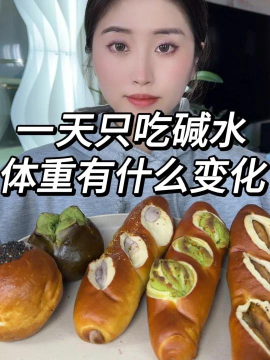 一天只吃碱水面包 体重的变化