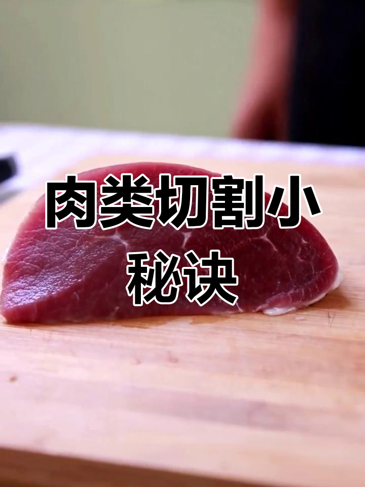 切猪肉和牛肉有诀窍,掌握技巧轻松区分!