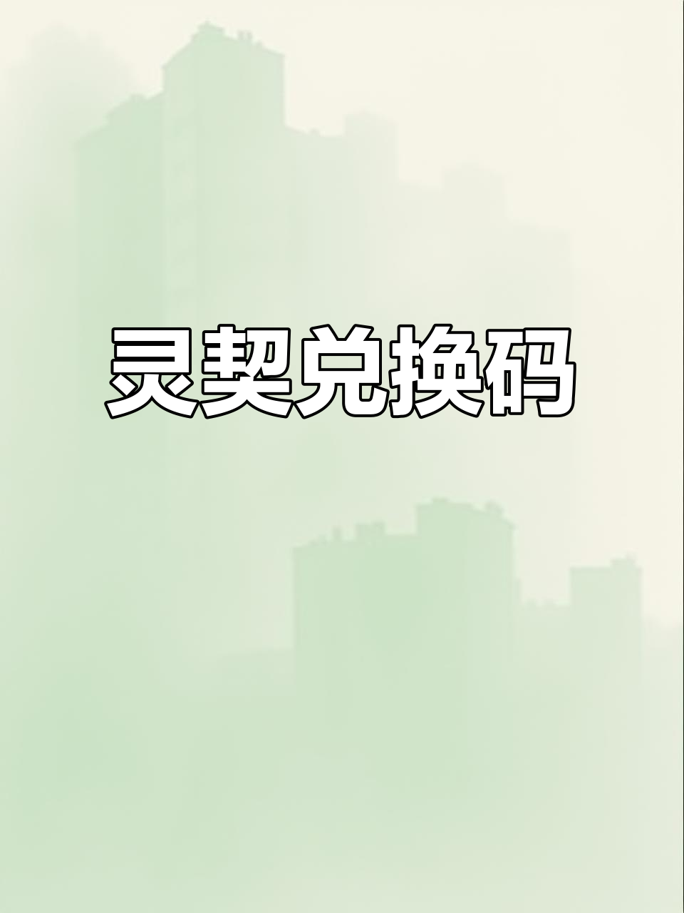 7月17日超自然行动组兑换码,灵契500大放送!