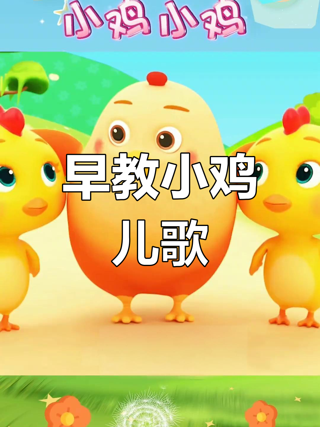 小鸡小鸡吃米,可爱儿歌启蒙动画