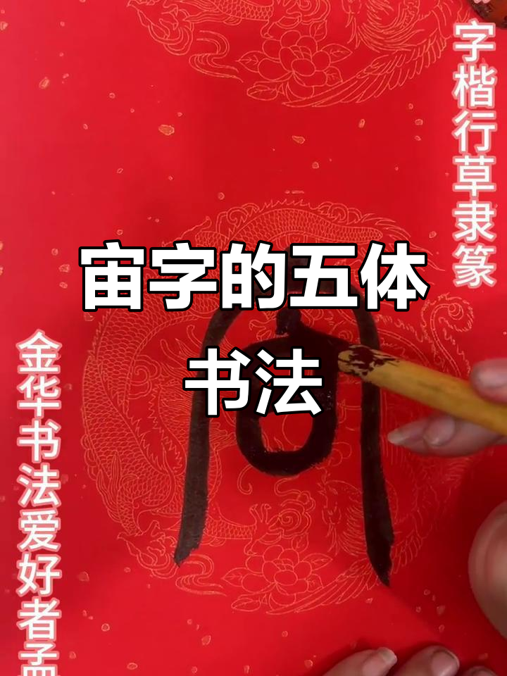 探秘“宙”字五种书法的魅力与演变