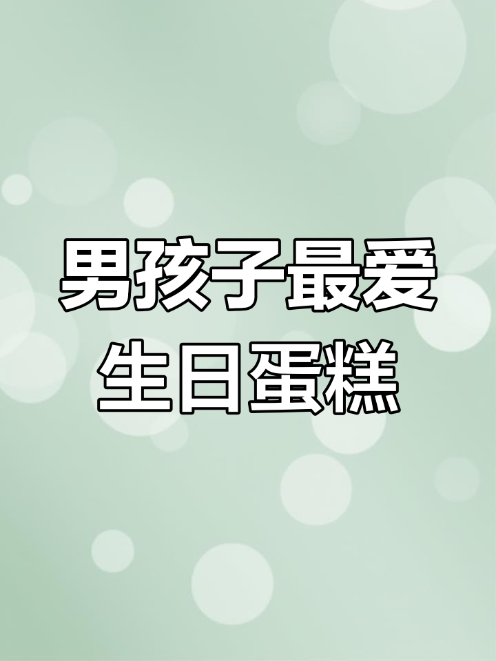 适合3-13岁男孩的生日蛋糕,奥特曼、多来梦等经典形象大集合
