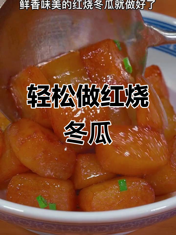 红烧冬瓜家常做法,简单又美味,酱香十足下饭又下酒