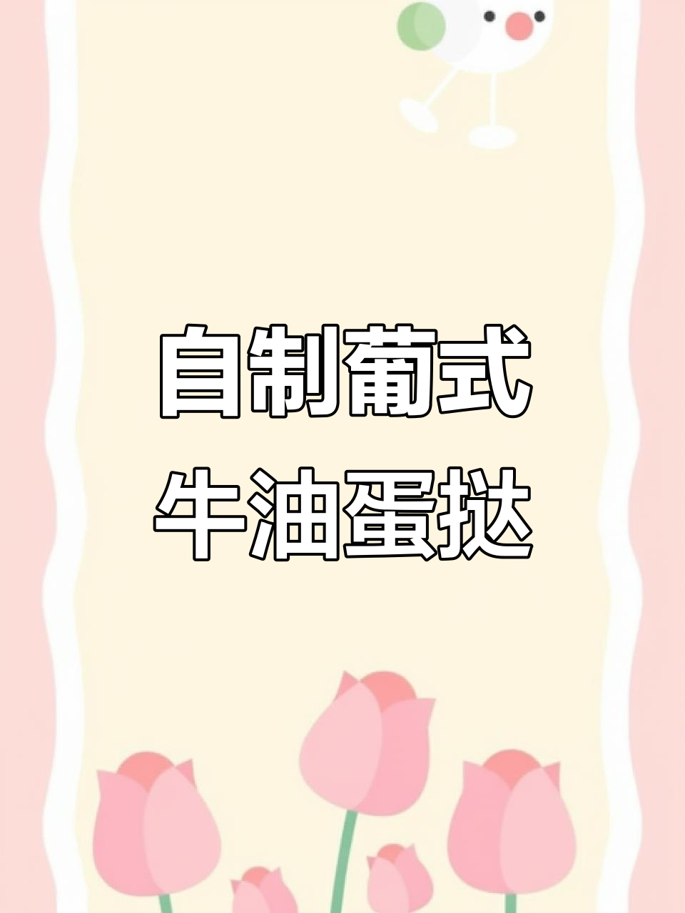 家庭自制葡式牛油蛋挞,空气炸锅轻松做30个!