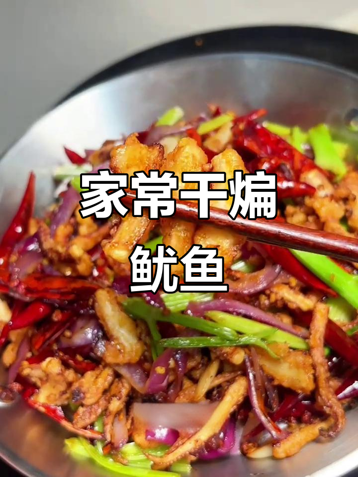 干煸鱿鱼须,麻辣酥脆家常做法