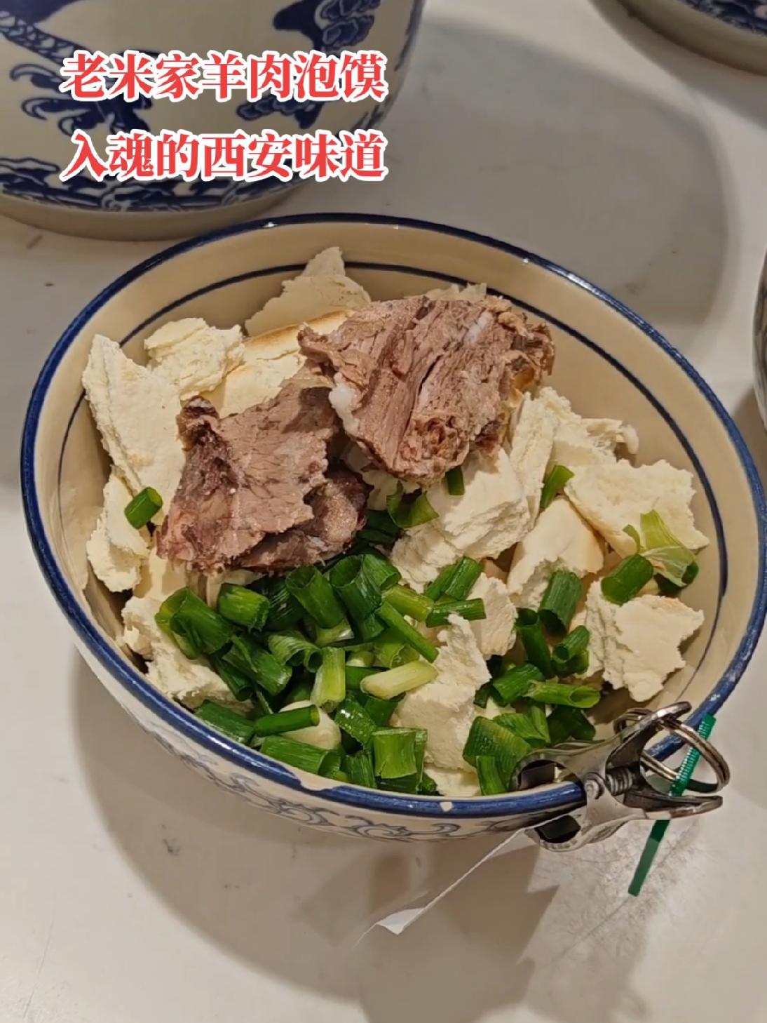 老米家羊肉泡馍,一口入魂的西安味道!就好老米家这口!羊肉烂乎,泡馍吸饱汤汁,老米家泡馍配糖