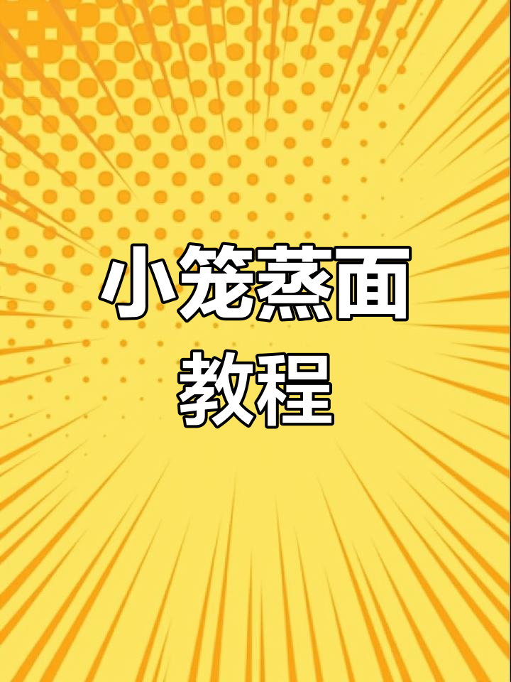 小笼蒸面制作全流程,轻松学会这道美味