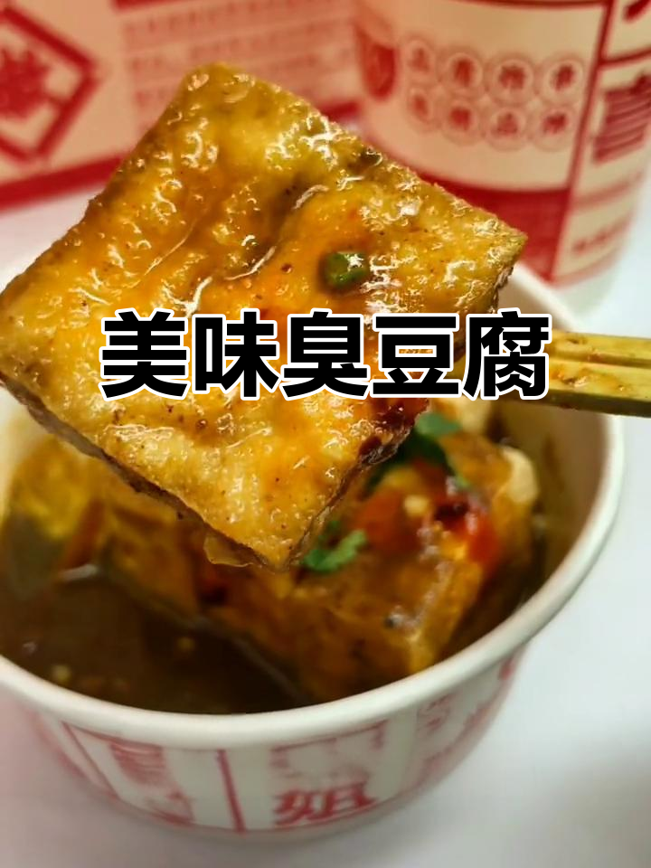 喜姐炸串的臭豆腐,酱汁绝妙,一试成主!