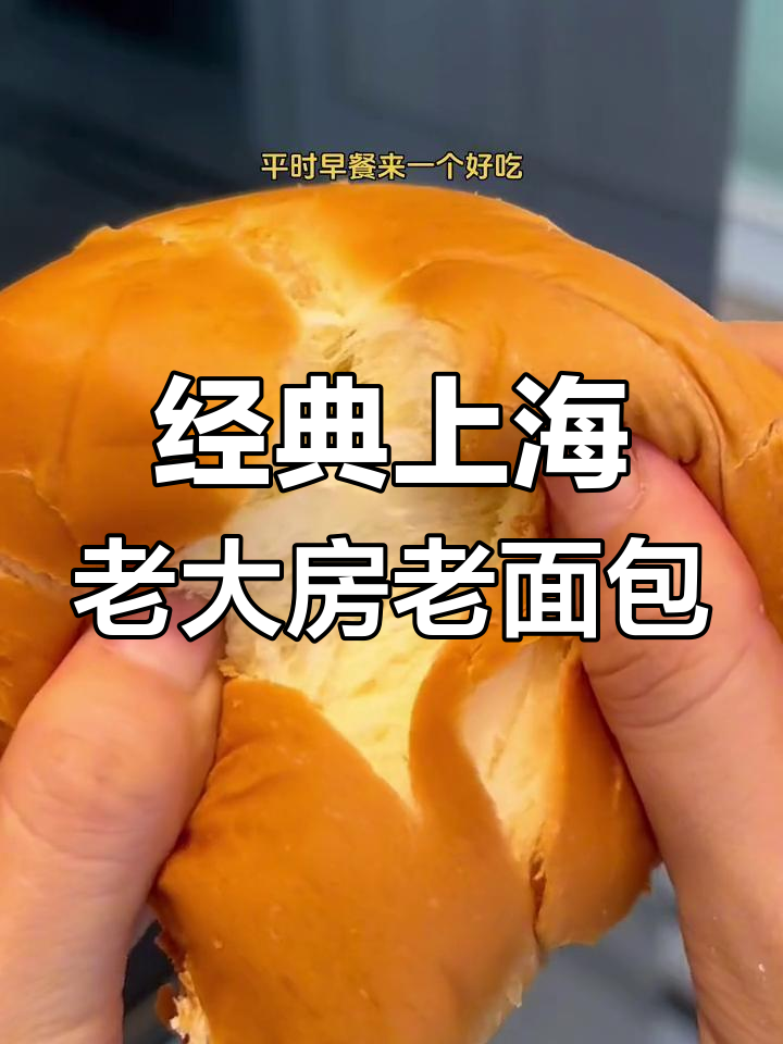 上海排队必买的老面包,浓郁奶香和黄油味