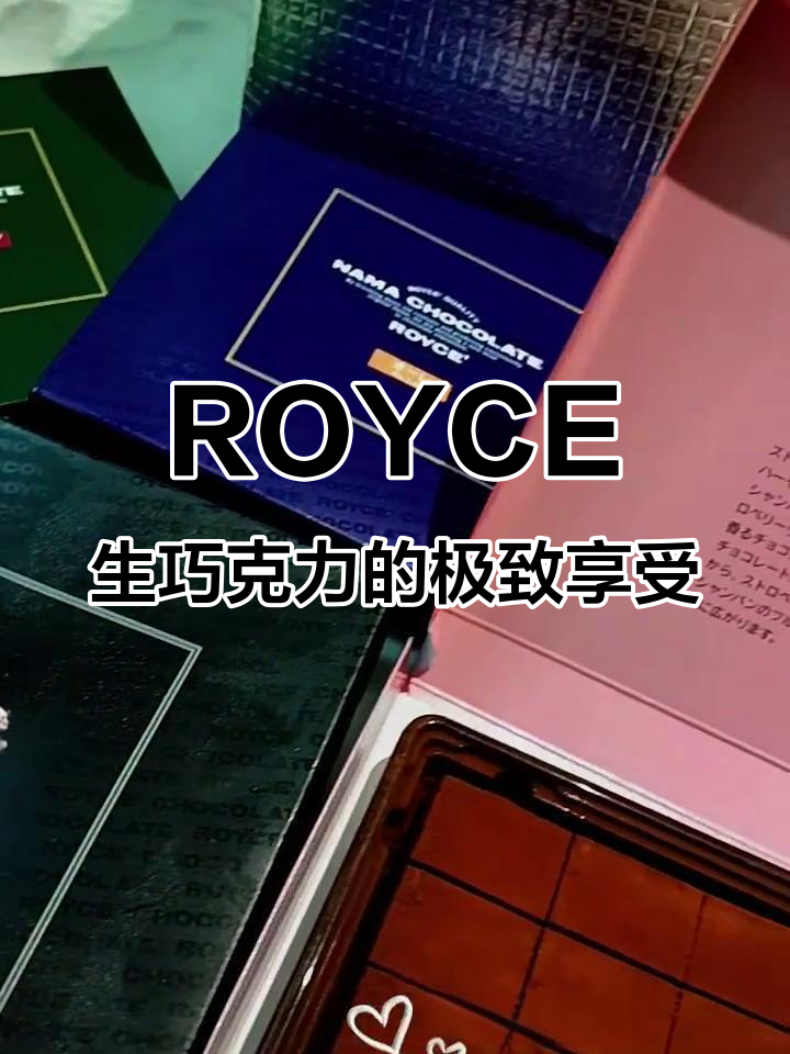 ROYCE生巧克力:满足感爆棚,吃上一口停不下来