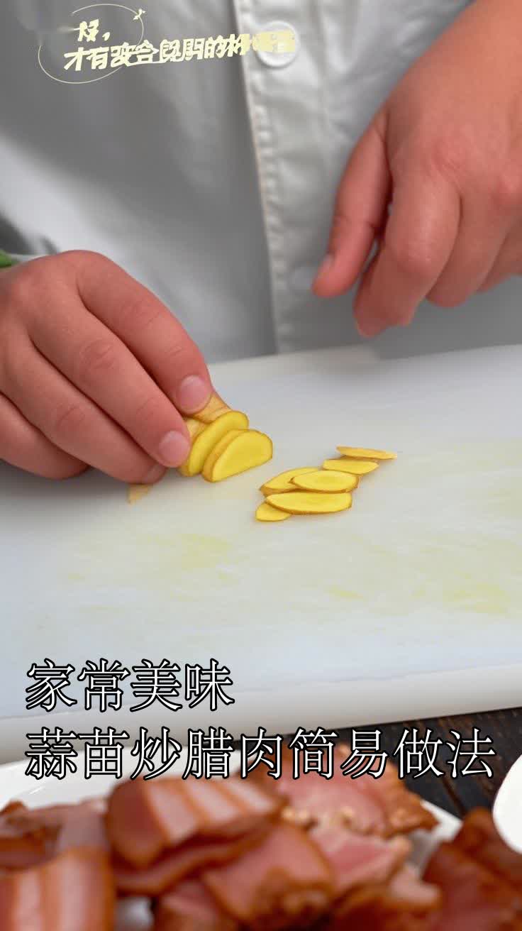 家常美味蒜苗炒腊肉简易做法