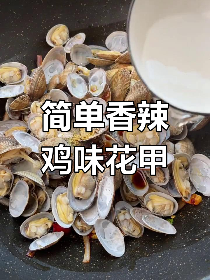 在家轻松做香辣花甲,大排档味道满分!