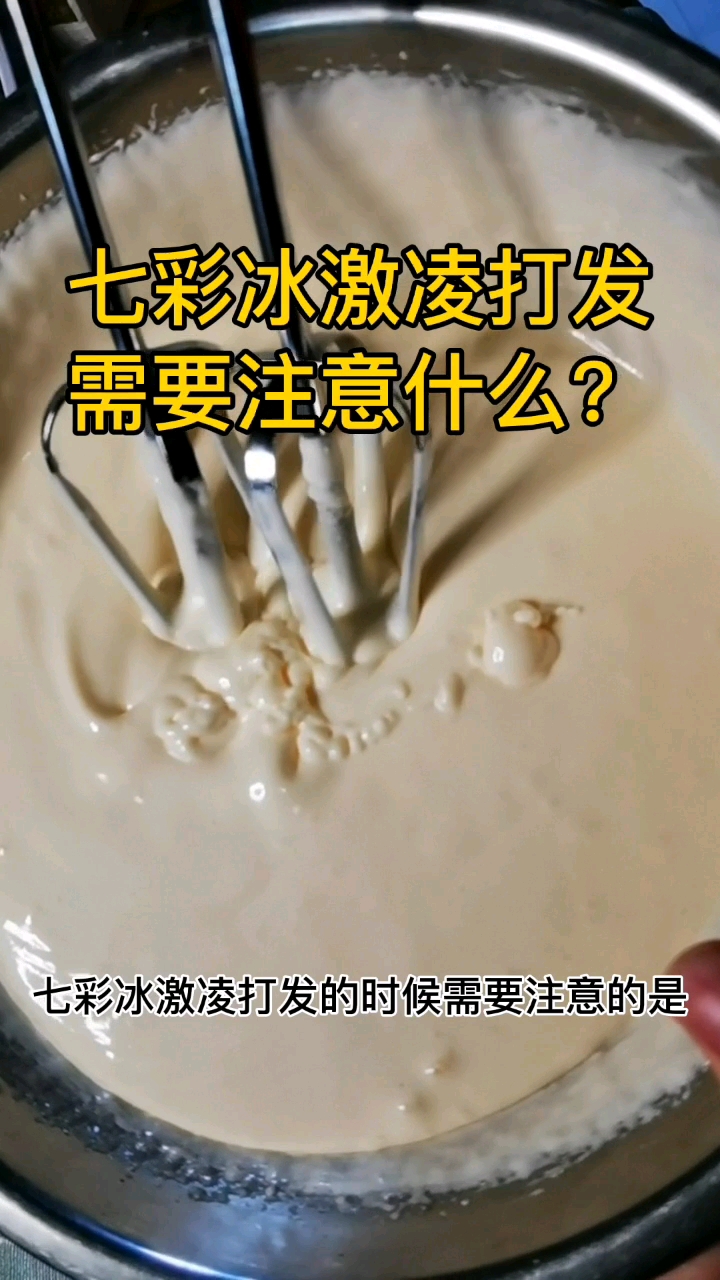 为什么你做的七彩冰激凌有冰渣?
