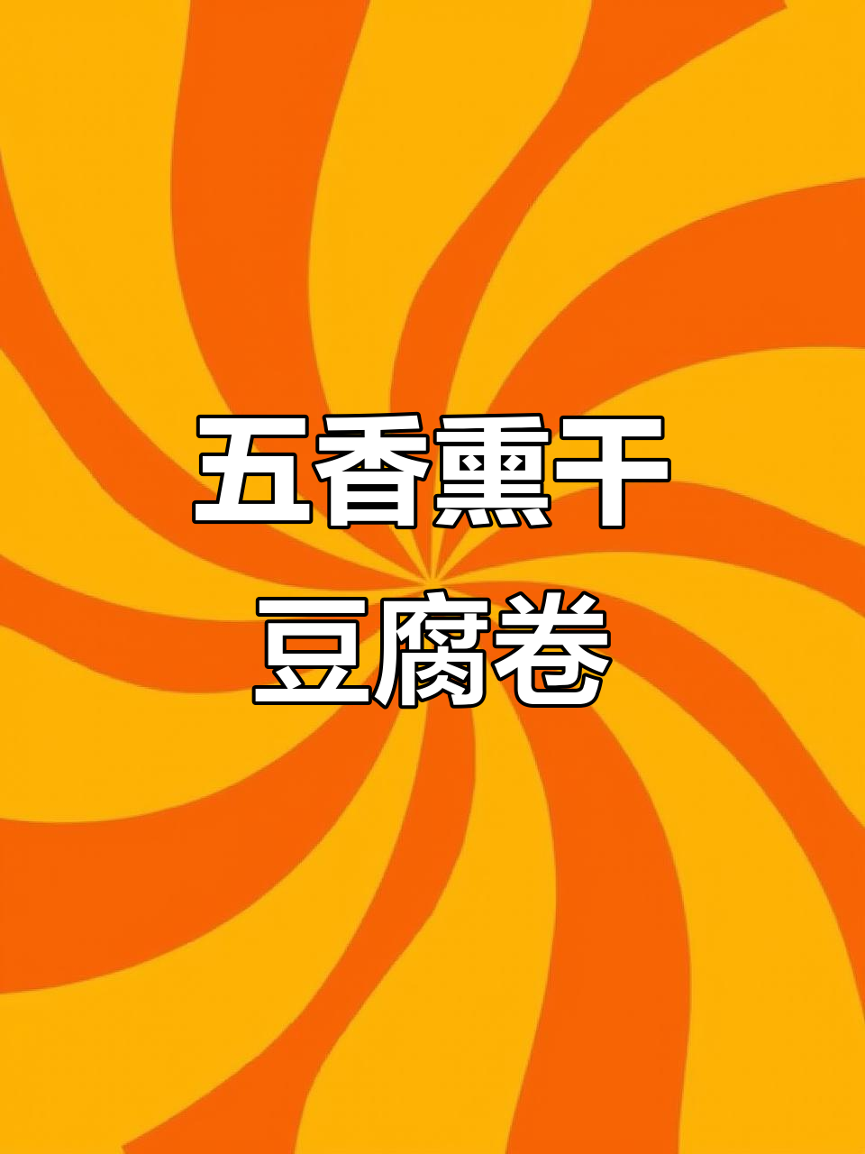 榆树五香熏干豆腐卷,手工制作醋味十足