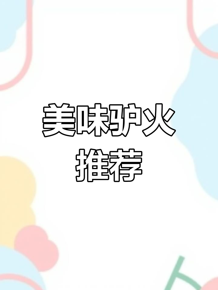 这家驴肉火烧超赞,值得一试!