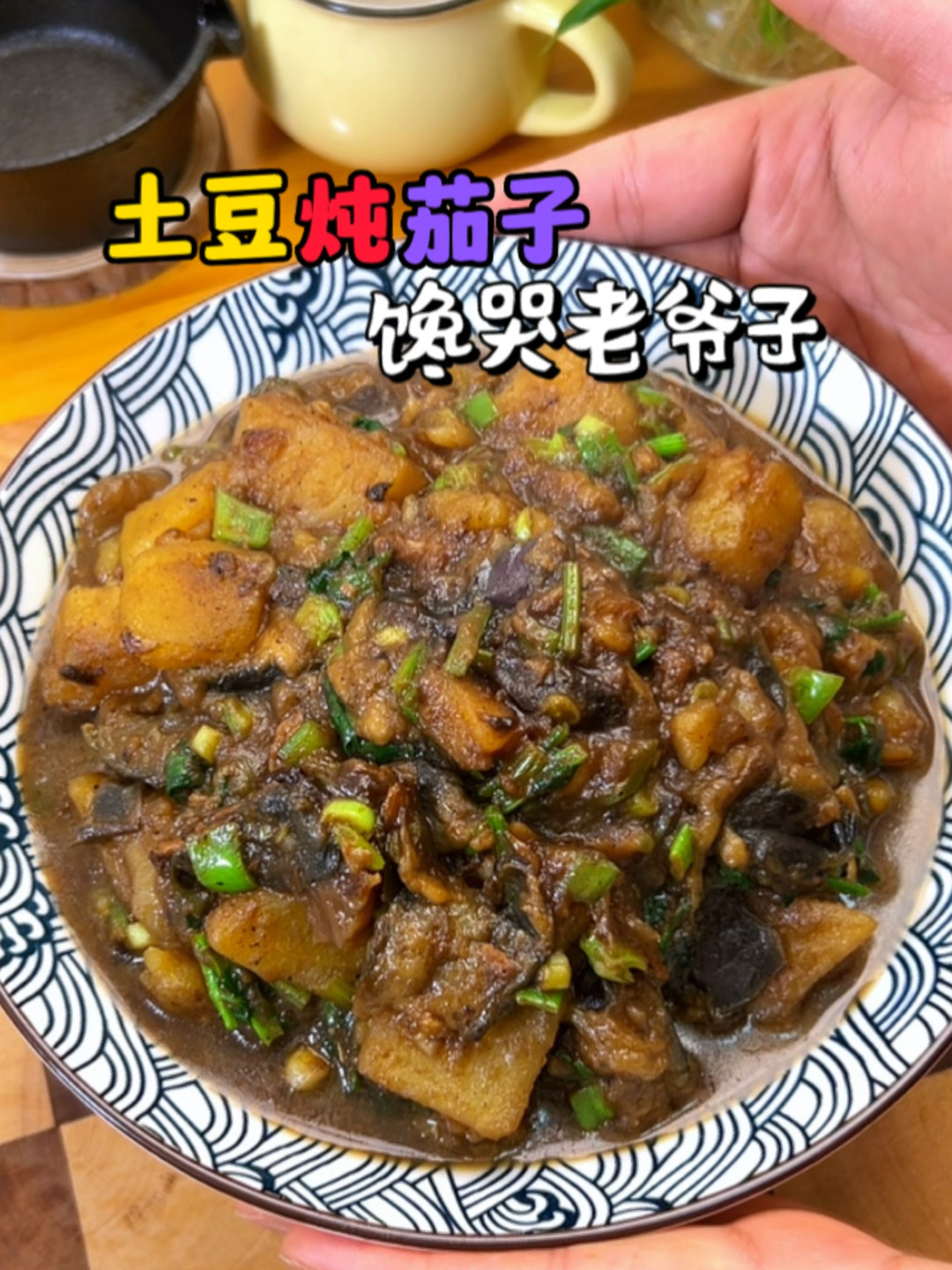 东北菜土豆炖茄子 土豆炖茄子馋哭老爷子