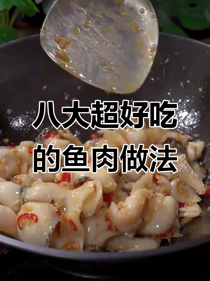 七星级大厨教你做八道美味鱼菜,简单又好吃