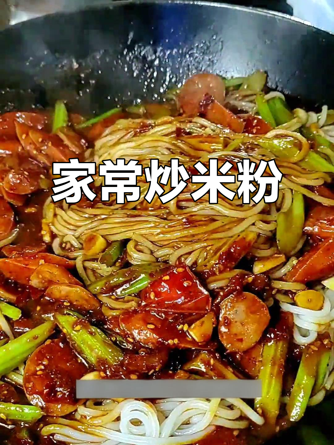 香辣炒米粉,家常做法大揭秘!酱汁与配料完美结合