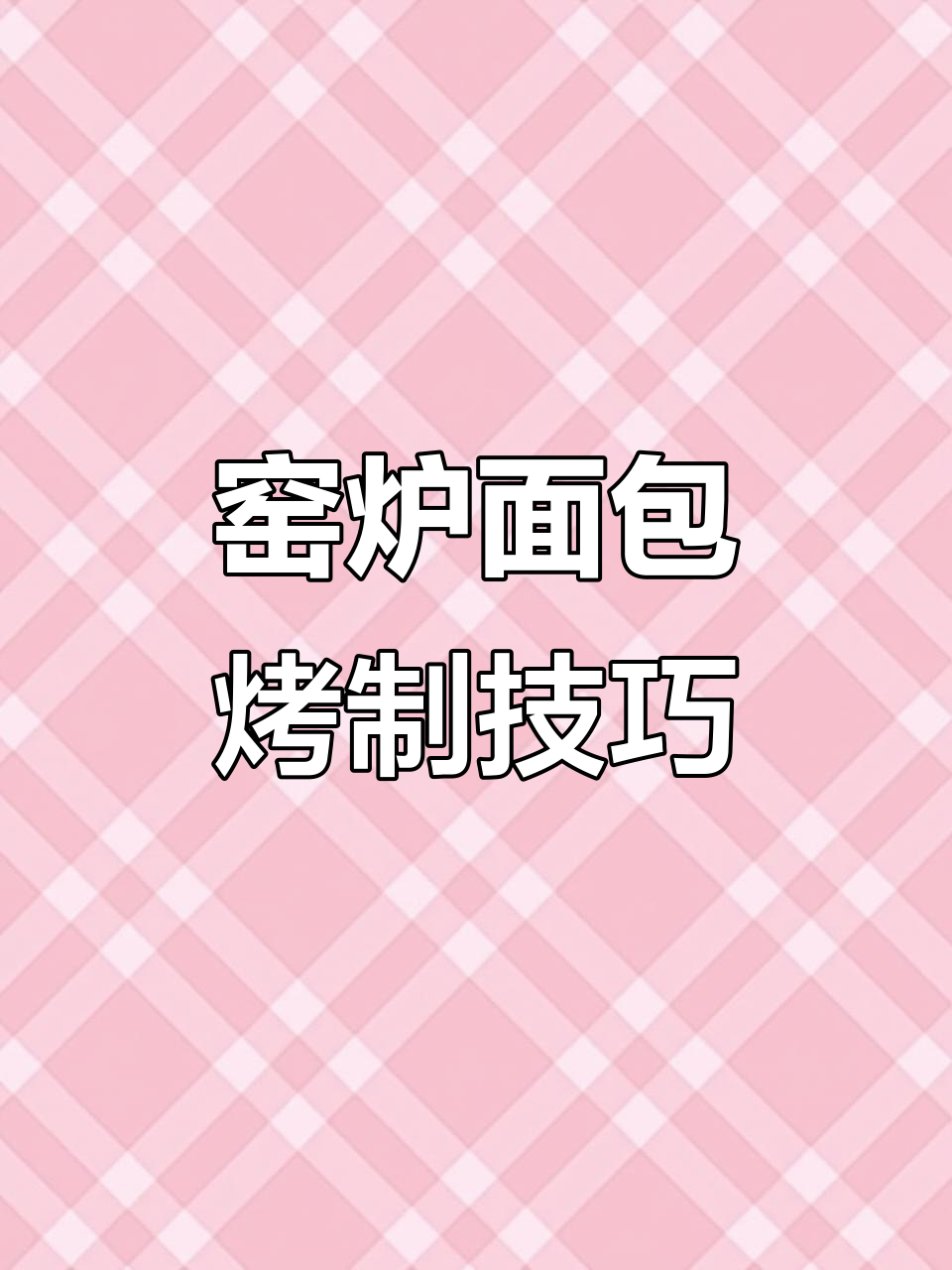 窑炉面包制作揭秘:从柴火升温到出炉的完美过程