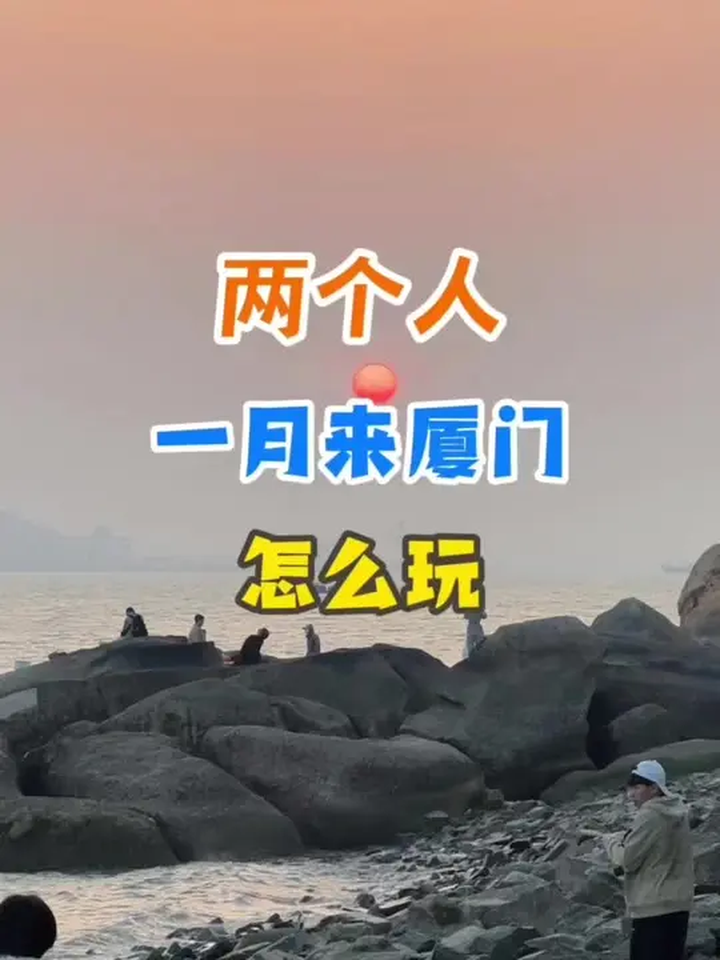两个人一月来厦门,这么玩准没错