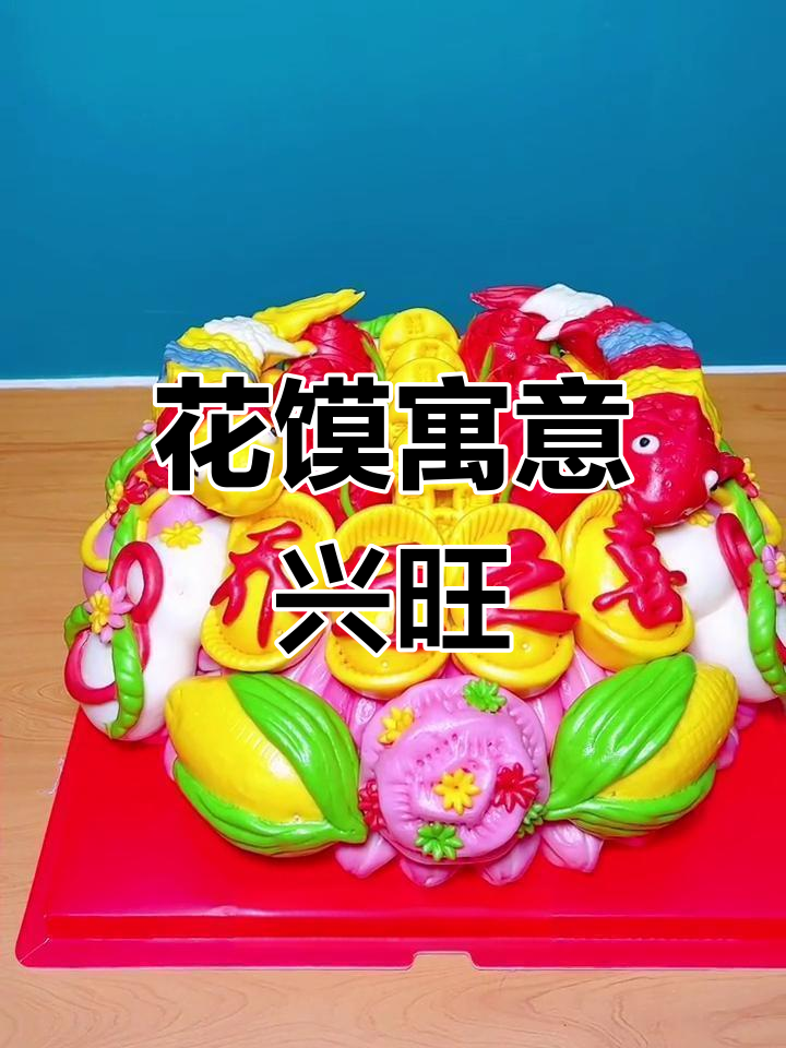 花馍成新居庆典必备,象征红火与繁荣