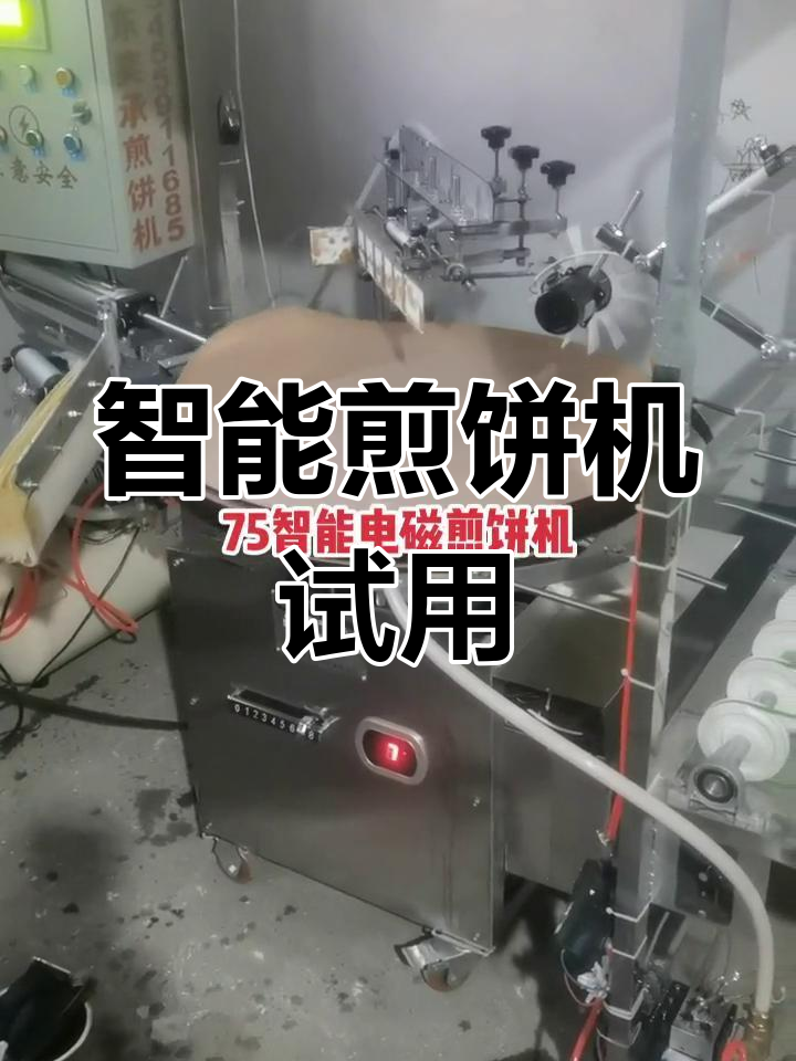 智能电磁煎饼机,临沂用户亲测效果显著