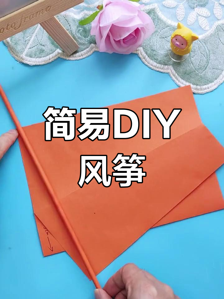 用A4纸轻松做风筝,简单又省钱!