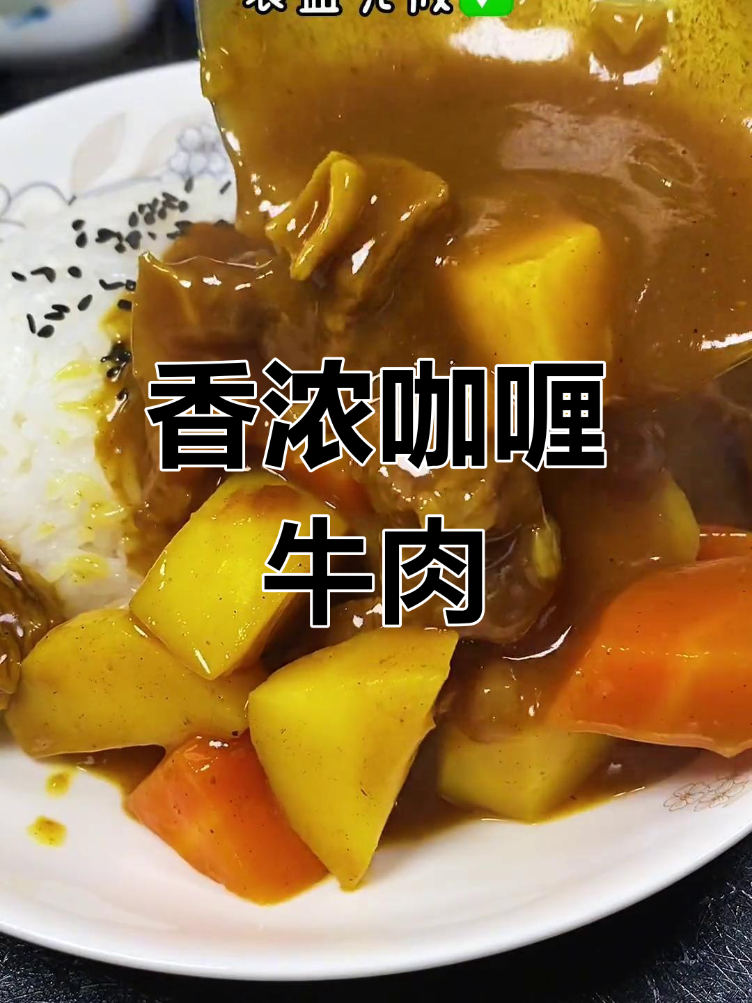 异域风味咖喱牛腩饭,土豆胡萝卜搭配