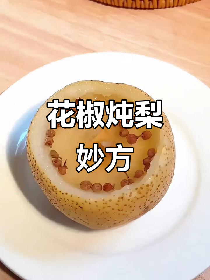 爷爷的土法,花椒炖梨治喉咙痛,寒咳一网打尽!