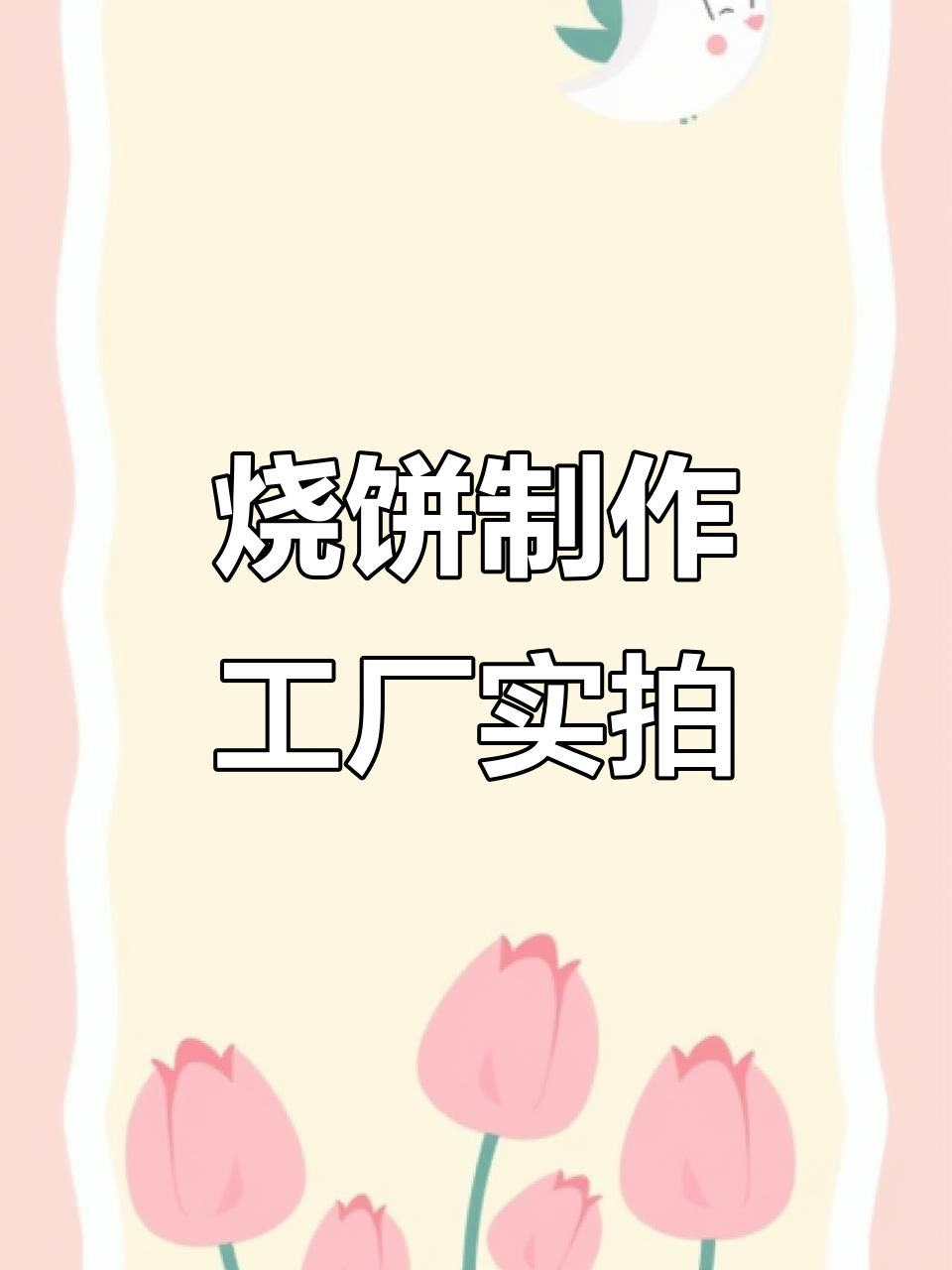 油酥烧饼生产线全景展示,白吉馍与馕饼机的工作原理