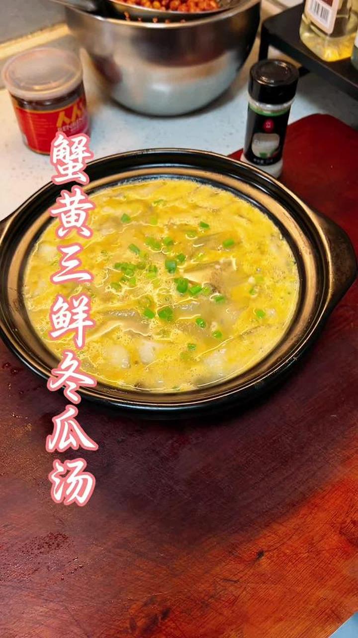 家常菜三鲜汤 蟹黄三鲜冬瓜汤，嘎嘎好吃