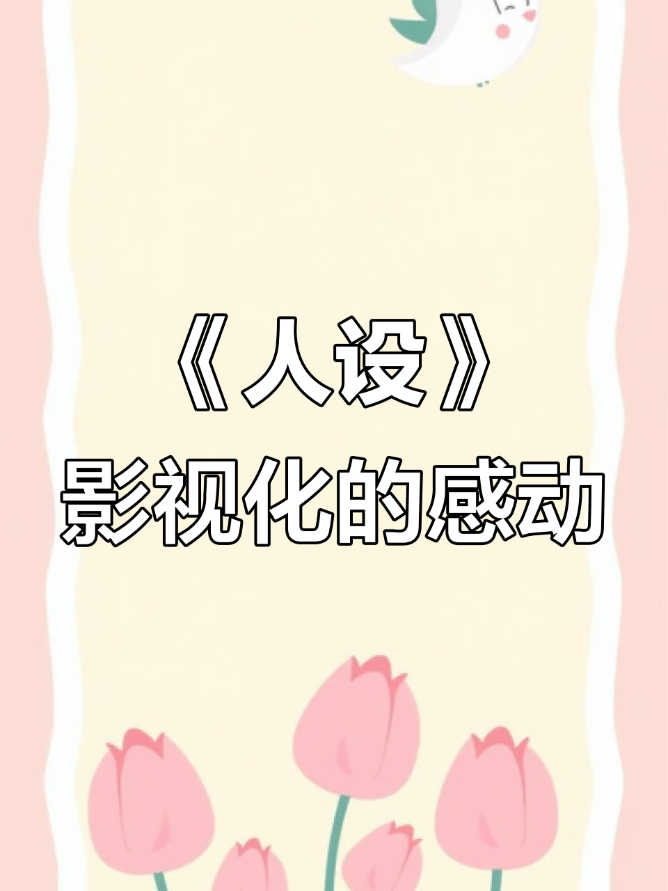 智楚《我只喜欢你的人设》影视化,夏西青的勇敢与坚韧让人动容