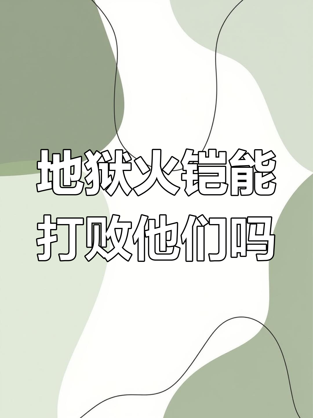 兰陵王与花木兰联手,能否击败地狱火铠?