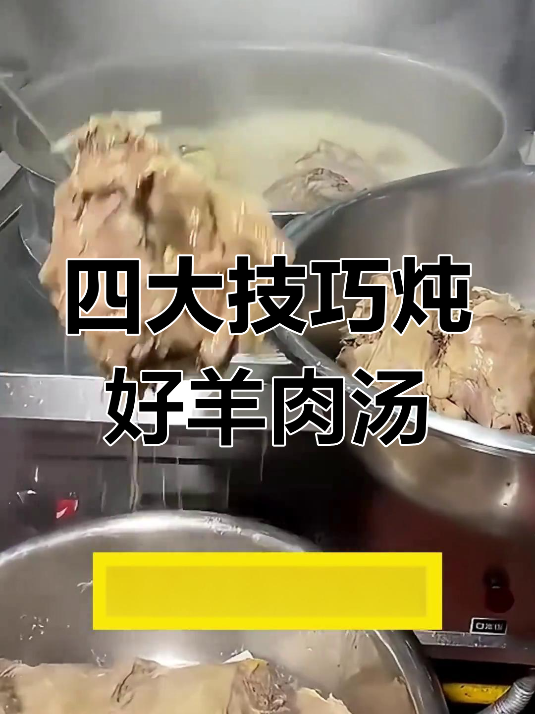 煮羊肉汤的四大诀窍,教你做出完美羊排和羊杂汤